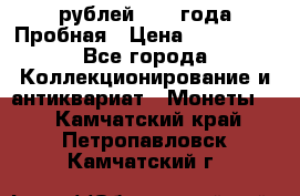 20 рублей 1992 года Пробная › Цена ­ 100 000 - Все города Коллекционирование и антиквариат » Монеты   . Камчатский край,Петропавловск-Камчатский г.